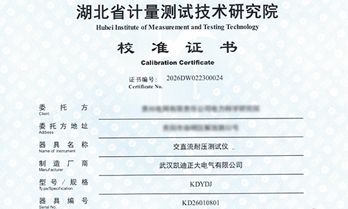 從三份校準(zhǔn)報告看凱迪正大測試設(shè)備的質(zhì)量保障