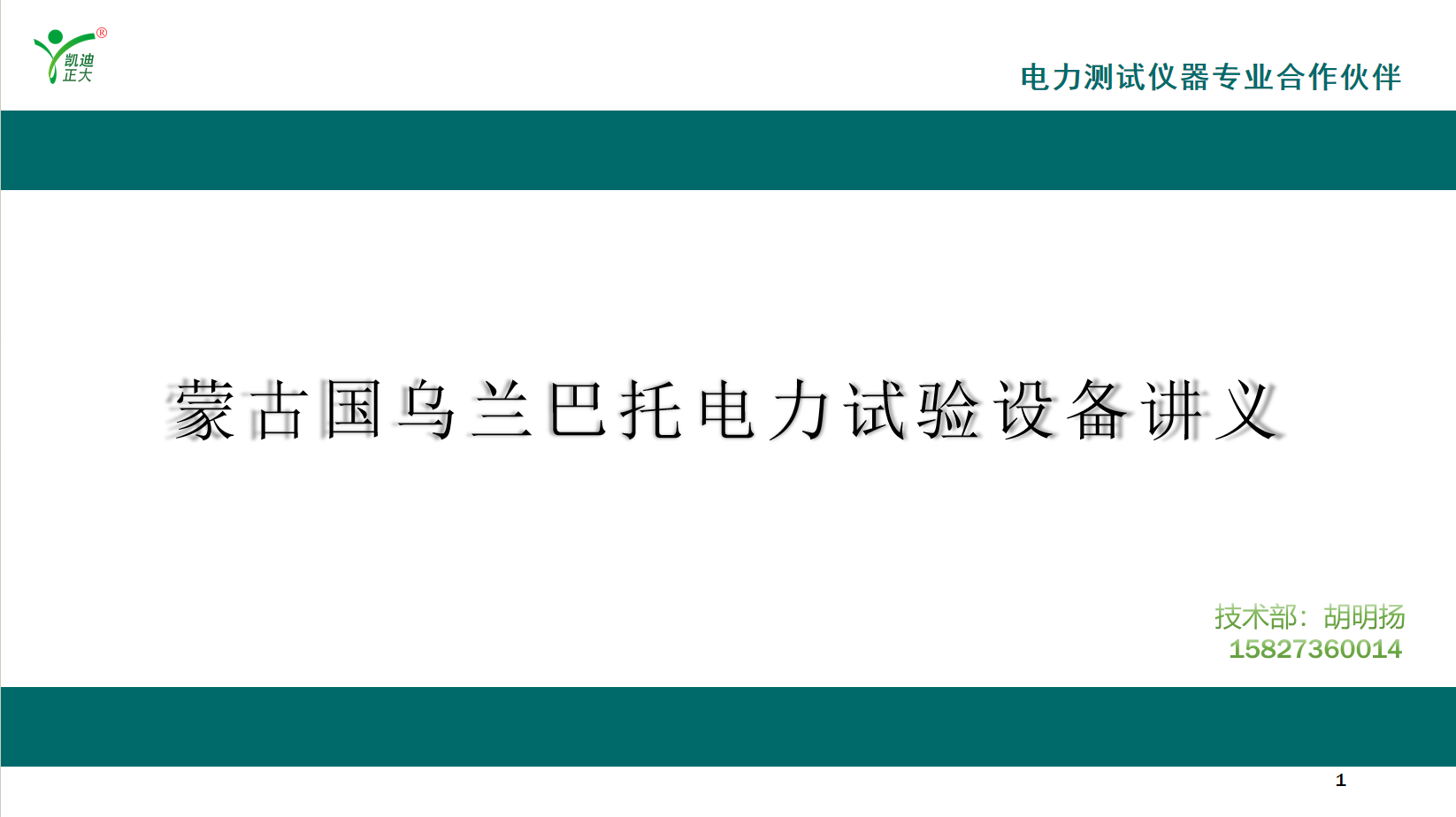 蒙古國電力技術(shù)團(tuán)隊赴凱迪正大完成高端檢測設(shè)備深度研修