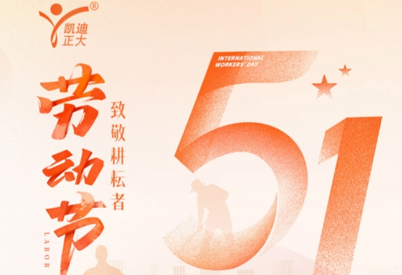 凱迪正大電氣2026年五一勞動節放假通知