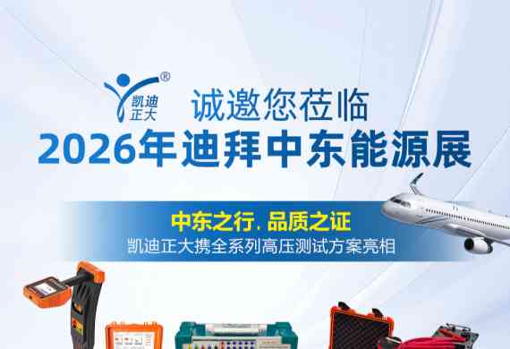 相約迪拜｜凱迪正大電氣將亮相 2026 中東迪拜能源展，共探全球電力測試新機遇